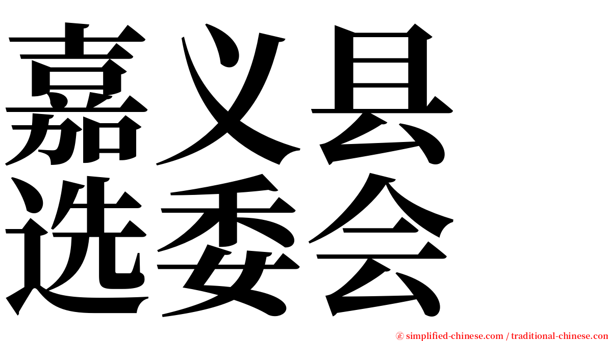 嘉义县　选委会 serif font